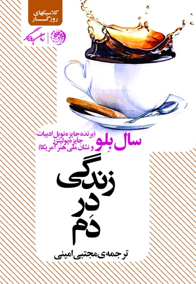 زندگی در دم